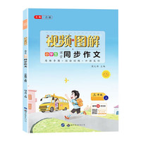 三年级上册小视频图解同步作文 写作阅读训练思维导图作文 小学三年级语文课堂作文辅导书