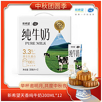 天香 新希望高钙低脂牛奶200ml*12盒礼盒整箱优质蛋白送老人长辈