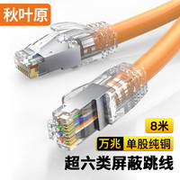 秋叶原 超六类网线 单股纯铜 Cat6A类双屏蔽高速网络跳线 万兆网络连接电脑宽带游戏成品线 橙 8米 QS2669C