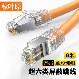  CHOSEAL/秋叶原 万兆网络 超六类网线  8米