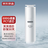 京东京造 净水器家用净水 4合1复合滤芯 PCT滤芯适用京东京造 600G净水器