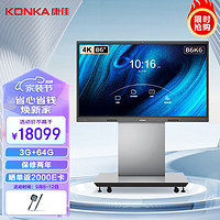 康佳（KONKA）智能会议平板触摸一体机86英寸电子白板无线投屏视频会议电视触控屏 内置摄像头 86K6