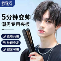 WOOSENHWO 物森活 卷发棒男士夹板直卷两用短发直板夹蓬松直发刘海夹板烫