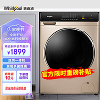 Whirlpool 惠而浦 10公斤全自动变频滚筒洗烘一体洗衣机臭氧除菌螨