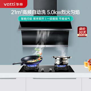 VATTI 华帝 21m³大吸力烟灶套餐挥手侧吸天然气抽油烟机灶具套餐自动清洗5.0kW大火燃气灶具i11134+73B