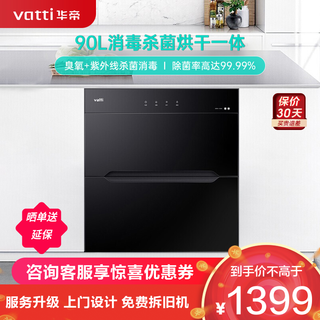 VATTI 华帝 90升标准大容量嵌入式消毒柜 二星级消毒 双重消毒模式 童锁保护一体式碗架ZTD90-i13030