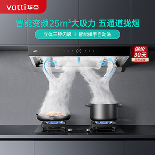 VATTI 华帝 【变频三腔S11】华帝25m³三腔变频抽油烟机S11家用变频大吸力i11185