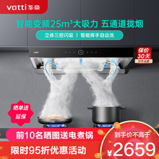 VATTI 华帝 【变频三腔S11】华帝25m³三腔变频抽油烟机S11家用变频大吸力i11185