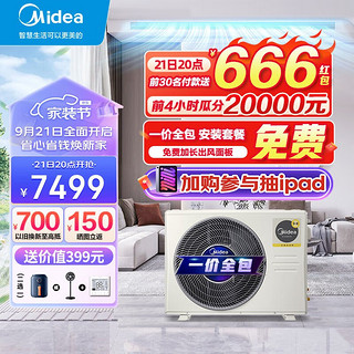 Midea 美的 中央空调风管机一拖一3匹一级能效乐享三代 星光科技版 全屋智联 一价全包 乐享三代一级能效(20~28㎡)包安装