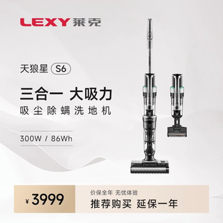 LEXY 莱克 S6天狼星洗地机家用智能吸尘除螨洗地三合一吸扫拖一体机