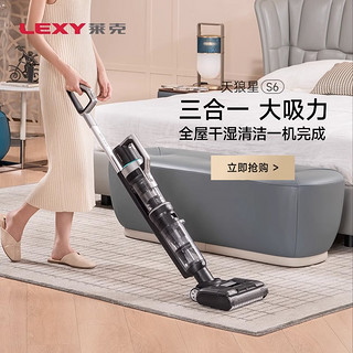 LEXY 莱克 S6天狼星洗地机家用智能吸尘除螨洗地三合一吸扫拖一体机