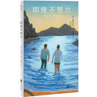 即使不努力 崔恩荣 屡获大的韩国青年作家短篇小说集 韩国文学 杨雪梅 治愈文学 外国文学书籍