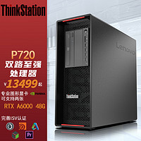 联想ThinkStation P720深度学习人工智能图形工作站银牌4210R 16G 256G+2T T400 4G