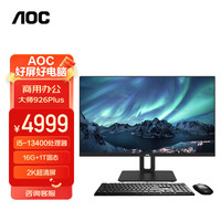 AOC 大师926Plus 27英寸 2K 高清办公一体机台式随心屏电脑(13代i5-13400 16G 1TB SSD WiFi6 旋转升降) 灰