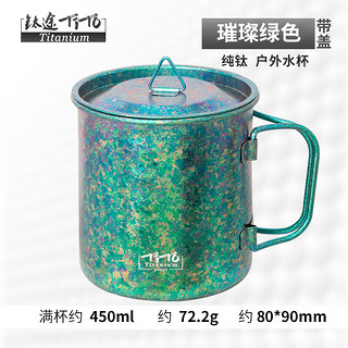 TITO TITANIUM 钛途 纯钛水杯 冰花绿色 450ml 有盖