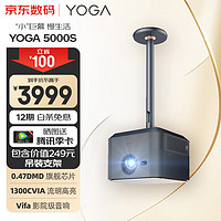 联想YOGA5000S 投影仪家用 投影机 智能家庭影院 （1300CVIA 高亮 0.47DMD真1080P全高清 无感自动梯形校正）