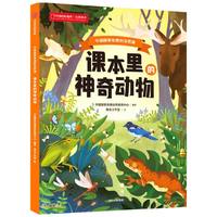 课本里的神奇动物：中国国家地理的自然课