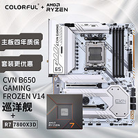 七彩虹 CVN B650 GAMING FROZEN+AMD 锐龙7 7800X3D 板U游戏套装/主板CPU套装
