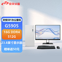 京天华盛 灵悦501T 10代赛扬商用办公小机箱台式电脑主机整机全套(G5905 16G 512G SSD WIFi Win11)23.8英寸