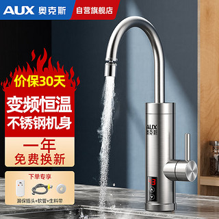 AUX 奥克斯 电热水龙头即热式快速热水龙头加热器变频恒温厨房宝阳台家用热水器ADL-3AGT2X不锈钢漏保