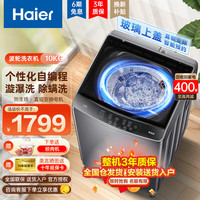 Haier 海尔 一级能效波轮全自动洗衣机10KG海立方内桶 XQB100-BZ5088F