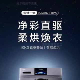 Haier/海尔Leader直驱滚筒洗衣机十公斤洗烘一体巴氏除菌晶彩触屏