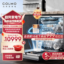 COLMO 新象系列 15套洗碗机 定制面板隐藏安装 自动投放洗碗液 对旋喷淋 168H离子鲜存无异味 G52