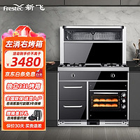 Frestec 新飞 左消毒柜+右烤箱一体90CM 天然气（5.2KW 一级能效）