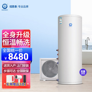 ENERGY NEW ENERGY 纽恩泰 空气能热水器家用热泵空气源能量之星系列 1.5匹260L白色