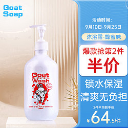 Goat 山羊 Soap官方旗舰店澳洲山羊奶沐浴露乳液500ml沐浴补水持久留香蜂蜜味