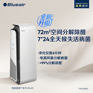 Blueair 布鲁雅尔 空气净化器 除甲醛雾霾颗粒物除过敏源 7重净化家装污染直接分解甲醛 智能菌盾pro8640i