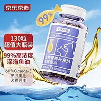 京东京造 宠物鱼油130粒 99%浓度爆毛美毛DHA猫狗通