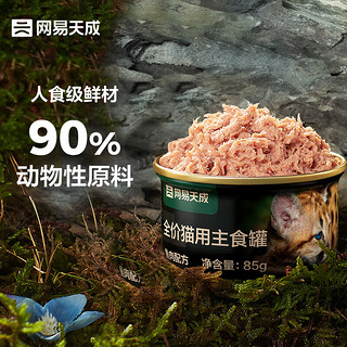 网易天成 宠物主食罐 高肉含量0谷物 85g 鱼肉味/禽肉味