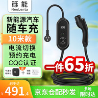 NeoLenta 砾能 新能源汽车随车充电枪 3.5KW - 10米