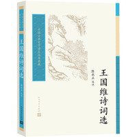 王国维诗词选中国古典文学读本丛书典藏
