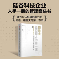 格鲁夫给经理人的第一课（版）安迪·格鲁夫  企业管理案头书《创业维艰》作者 中信出版社