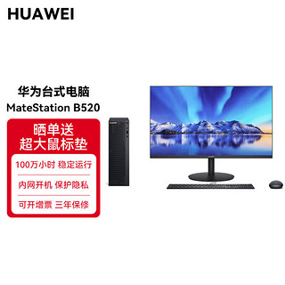 华为（HUAWEI）MateStation B520 台式机电脑商用办公小机箱 i3-10100 8GB 256G固态 +23.8显示器