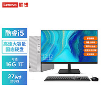 Lenovo 联想 小新个人商务电脑主机(12代酷睿i5-1235U 16G内存1TB高速大容量固态硬盘)来酷27英寸套机