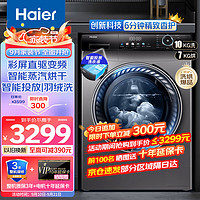 Haier 海尔 洗衣机全自动10KG直驱变频滚筒洗衣机 家用大容量洗烘一体机智能投放