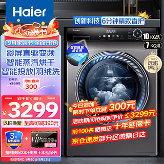 Haier 海尔 洗衣机全自动10KG直驱变频滚筒洗衣机 家用大容量洗烘一体机智能投放