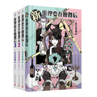 推理要在晚餐后1-3+新推理要在晚餐后（精装）（共4册）人民文学出版社