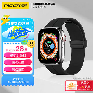 PISEN 品胜 苹果手表表带液态亲肤运动磁吸折叠扣表带适用Apple iWatchS8/7/6/5/se/Ultra黑色