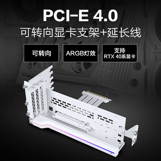 PHANTEKS 追风者 GPUKT 4.0白色可旋转显卡支架套件配PCIe 4.0显卡转接线220mm