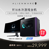 外星人ALIENWARE R16 水冷电竞游戏高端台式机 第13代i7 16G 1T RTX4070 办公台式机 R1771FB+34英寸显示器