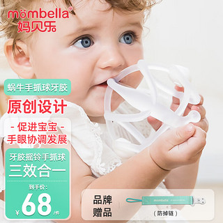 Mombella 妈贝乐 曼哈顿手抓球可啃咬透明色蜗牛牙胶婴儿口欲期防吃手磨牙安抚玩具 透明蜗牛+品牌防掉链