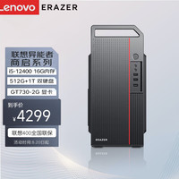 联想(Lenovo)异能者商启系列 台式机电脑主机（i5-12400 16G 512G+1T GT730-2G win11）单主机 