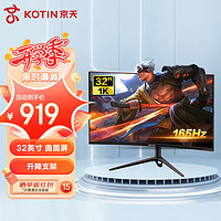 京天（KOTIN）32英寸显示器 1K 电竞144/165hz 曲面屏三微边sRGB100％广色域低蓝光爱眼 升降支架显示屏T32VF