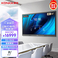 康佳（KONKA）会议平板触控一体机86英寸无线投屏电子白板视频触摸会议电视 内置摄像头 86K6
