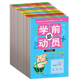 《学前总动员》（套装共14册）