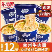 乐麦点 兰州拉面兰州牛肉面12桶